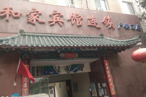 合家宾馆